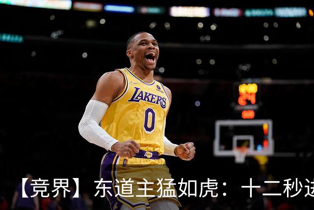 【竞界】东道主猛如虎：十二秒进球击碎传控足球幻觉