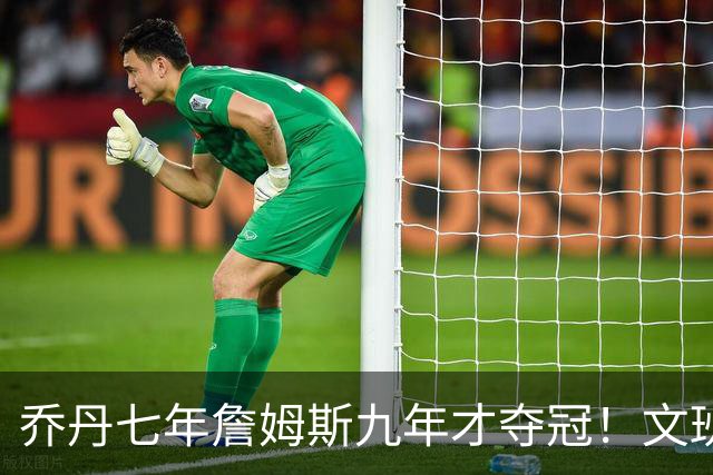 乔丹七年詹姆斯九年才夺冠！文班：这些人都不满足 我也如此！
