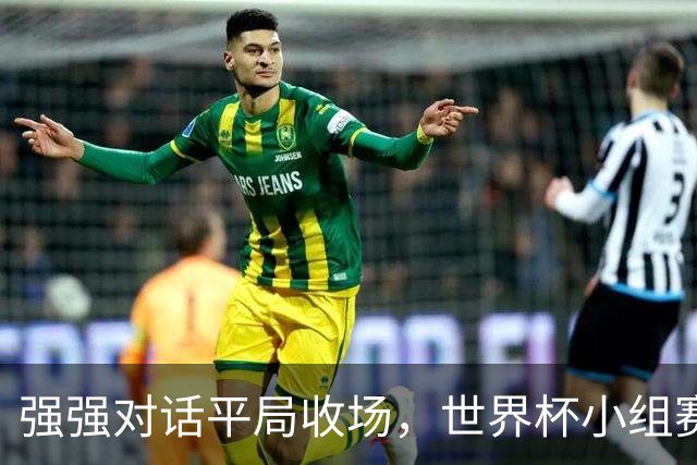 强强对话平局收场，世界杯小组赛巴西队1比1战平摩洛哥