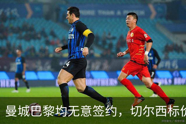 曼城巴黎均无意签约，切尔西标价1.2亿英镑，穆里尼奥会买恩佐吗？