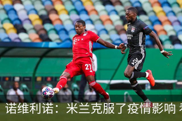 诺维利诺：米兰克服了疫情影响 看好他们夺冠