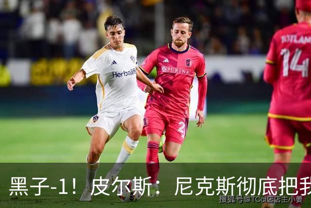 黑子-1！皮尔斯：尼克斯彻底把我打服了 你们夺冠实至名归