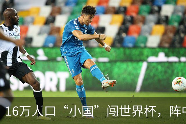 16万人口“小国”闯世界杯，阵中还有一位华裔球星
